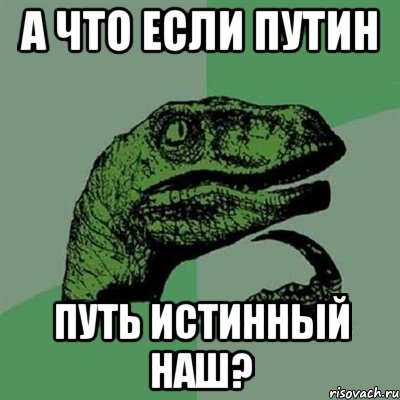 А что если Путин ПУТь Истинный Наш?, Мем Филосораптор