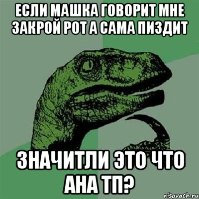 Если машка говорит мне закрой рот а сама пиздит значитли это что ана тп?, Мем Филосораптор