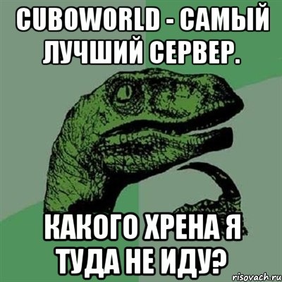 CuboWorld - Самый лучший сервер. Какого хрена я туда не иду?, Мем Филосораптор