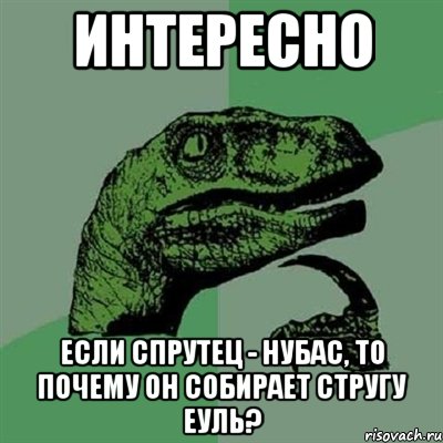 интересно если Спрутец - нубас, то почему он собирает стругу еуль?, Мем Филосораптор