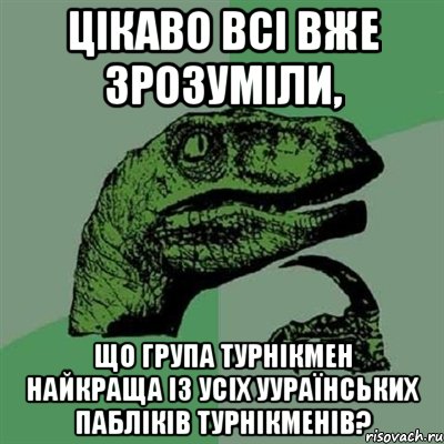 Цікаво Всі вже зрозуміли, Що Група ТурнікМен найкраща із усіх Уураїнських пабліків ТУрнікМенів?, Мем Филосораптор