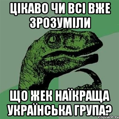 ЦІКАВО ЧИ ВСІ ВЖЕ ЗРОЗУМІЛИ ЩО ЖЕК НАЇКРАЩА УКРАЇНСЬКА ГРУПА?, Мем Филосораптор