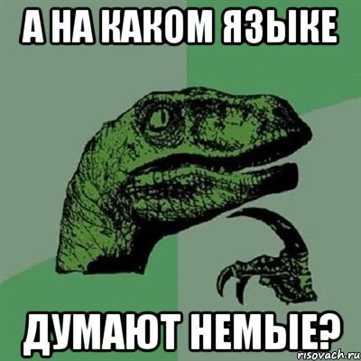 А на каком языке думают немые?, Мем Филосораптор