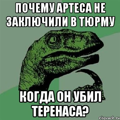 почему Артеса не заключили в тюрму когда он убил Теренаса?, Мем Филосораптор