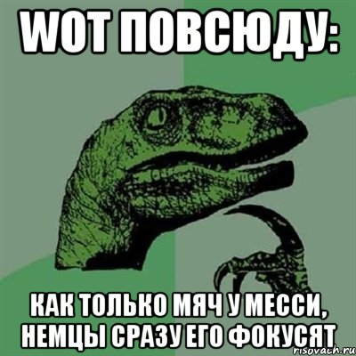 WOT повсюду: как только мяч у месси, немцы сразу его фокусят, Мем Филосораптор