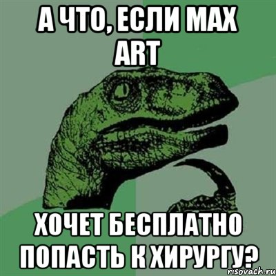 А что, если Max Art хочет бесплатно попасть к хирургу?, Мем Филосораптор