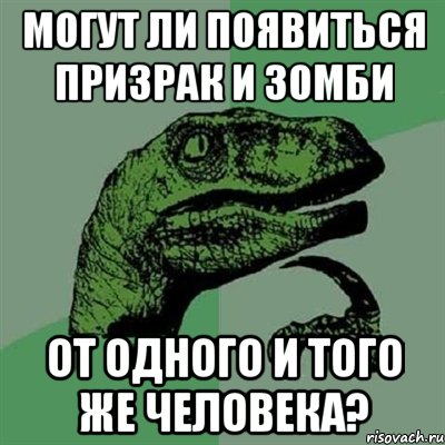 могут ли появиться призрак и зомби от одного и того же человека?, Мем Филосораптор