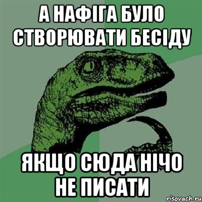 а нафіга було створювати бесіду якщо сюда нічо не писати, Мем Филосораптор