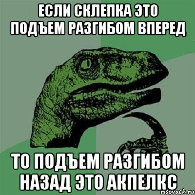 если склепка это подъем разгибом вперед то подъем разгибом назад это акпелкс, Мем Филосораптор