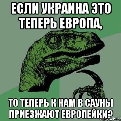 Если Украина это теперь Европа, то теперь к нам в сауны приезжают европейки?, Мем Филосораптор