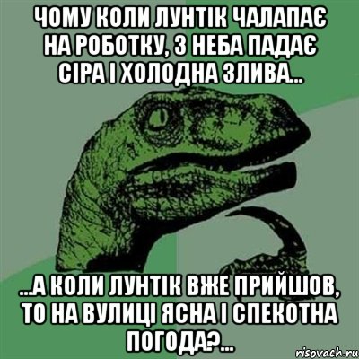 чому коли Лунтік чалапає на роботку, з неба падає сіра і холодна злива... ...а коли Лунтік вже прийшов, то на вулиці ясна і спекотна погода?..., Мем Филосораптор