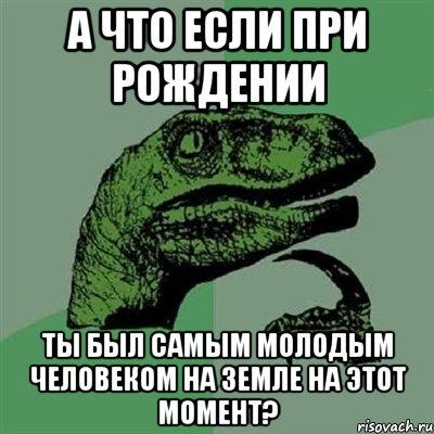 А что если при рождении Ты был самым молодым человеком на земле на этот момент?, Мем Филосораптор