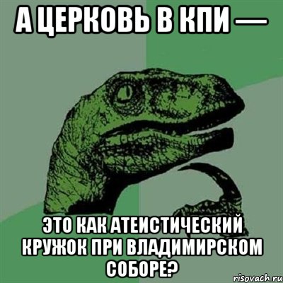 А церковь в КПИ — это как атеистический кружок при Владимирском соборе?, Мем Филосораптор