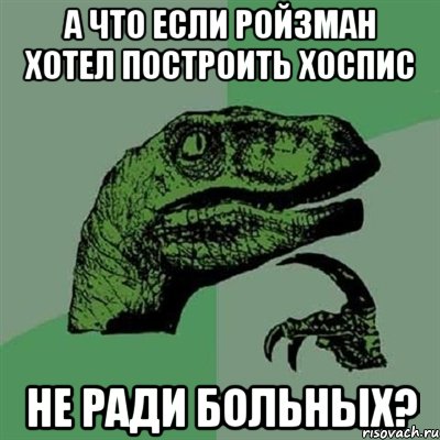 А что если Ройзман хотел построить хоспис не ради больных?, Мем Филосораптор