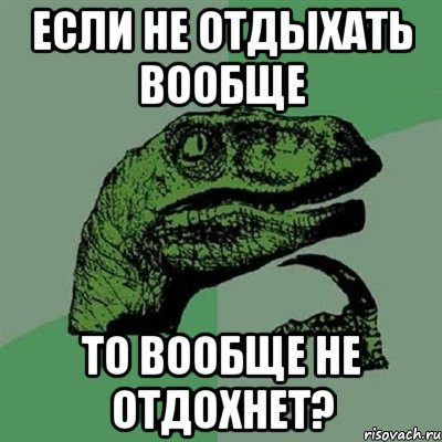 Если не отдыхать вообще то вообще не отдохнет?, Мем Филосораптор