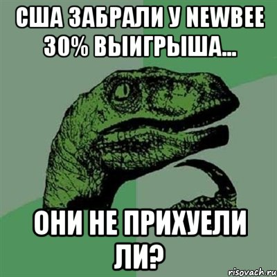 США забрали у NewBee 30% выигрыша... они не прихуели ли?, Мем Филосораптор