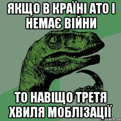 ЯКЩО В КРАЇНІ АТО І НЕМАЄ ВІЙНИ ТО НАВІЩО ТРЕТЯ ХВИЛЯ МОБЛІЗАЦІЇ, Мем Филосораптор