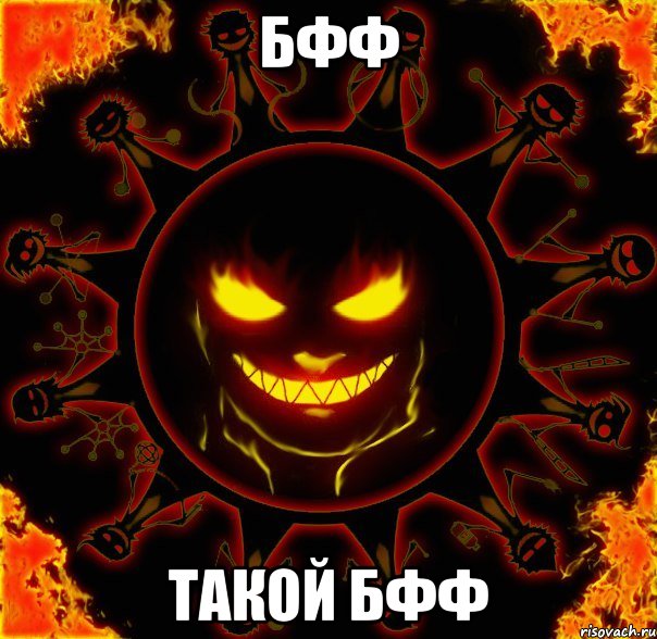 БФФ такой БФФ