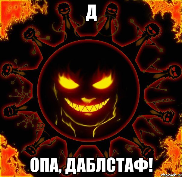 Д опа, даблстаф!