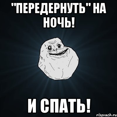 "Передернуть" на ночь! и спать!, Мем Forever Alone