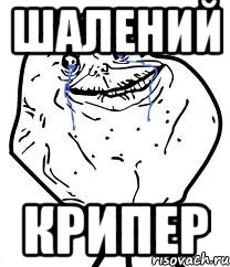 шалений крипер, Мем Forever Alone