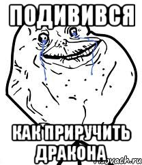 Подивився Как приручить дракона, Мем Forever Alone