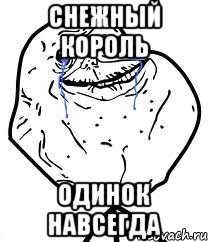 Снежный король Одинок навсегда, Мем Forever Alone