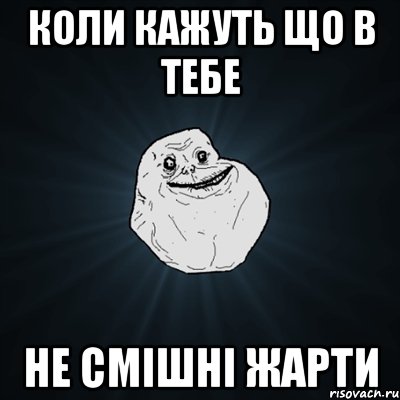 Коли кажуть що в тебе не смішні жарти, Мем Forever Alone