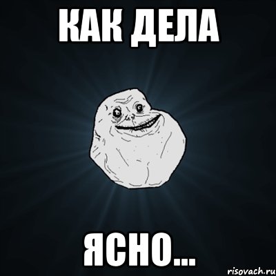 как дела ясно..., Мем Forever Alone