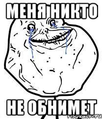 Меня никто НЕ ОБНИМЕТ, Мем Forever Alone