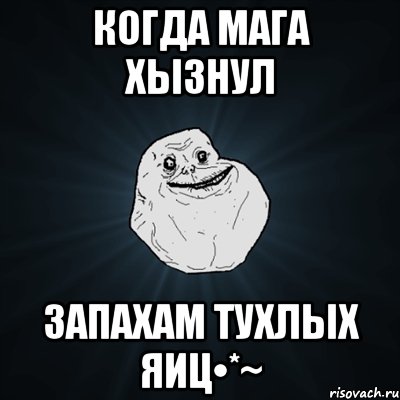 когда мага хызнул запахам тухлых яиц•*~, Мем Forever Alone