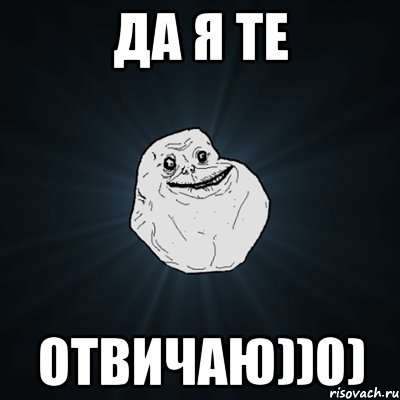 Да я те Отвичаю))0), Мем Forever Alone