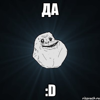 Да :D, Мем Forever Alone