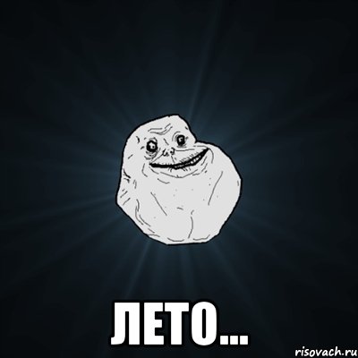  лето..., Мем Forever Alone