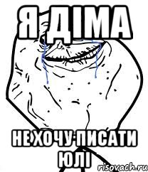 Я Діма Не хочу писати Юлі, Мем Forever Alone