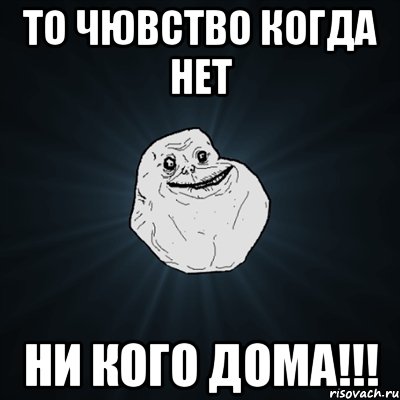 то чювство когда нет ни кого дома!!!, Мем Forever Alone