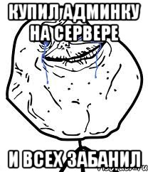 Купил админку на сервере и всех забанил, Мем Forever Alone