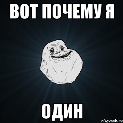 вот почему я один, Мем Forever Alone