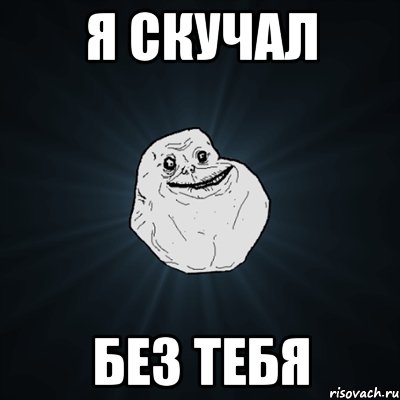 Я скучал без тебя, Мем Forever Alone