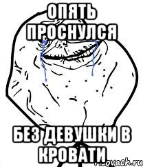 Опять проснулся без девушки в кровати, Мем Forever Alone