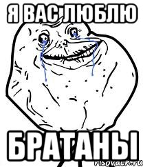 я вас люблю братаны, Мем Forever Alone