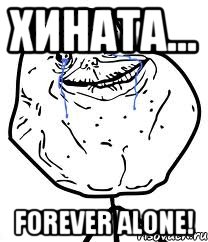 Хината... forever alone!, Мем Forever Alone
