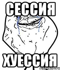 Сессия хуессия, Мем Forever Alone