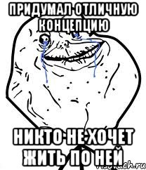 Придумал отличную концепцию Никто не хочет жить по ней, Мем Forever Alone