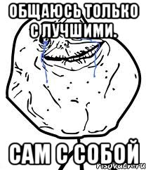 общаюсь только с лучшими. сам с собой, Мем Forever Alone