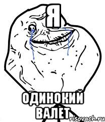 Я одинокий валет, Мем Forever Alone