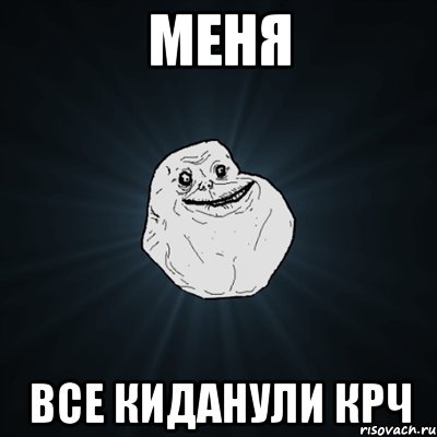 Меня Все киданули крч, Мем Forever Alone