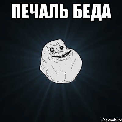 печаль беда , Мем Forever Alone