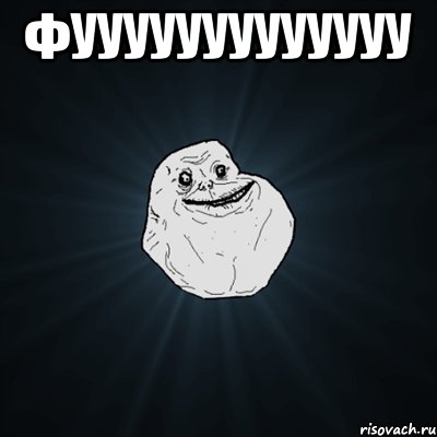 фууууууууууууу , Мем Forever Alone