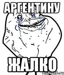 Аргентину жалко, Мем Forever Alone